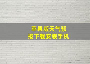 苹果版天气预报下载安装手机