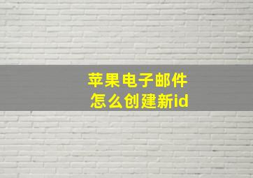 苹果电子邮件怎么创建新id