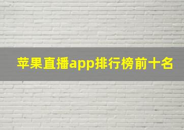 苹果直播app排行榜前十名