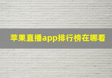 苹果直播app排行榜在哪看