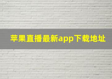 苹果直播最新app下载地址