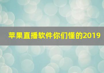 苹果直播软件你们懂的2019