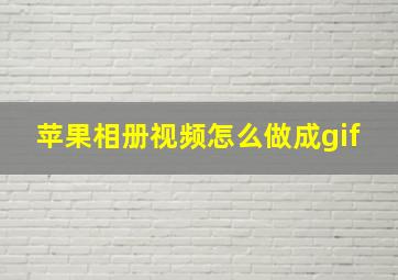 苹果相册视频怎么做成gif