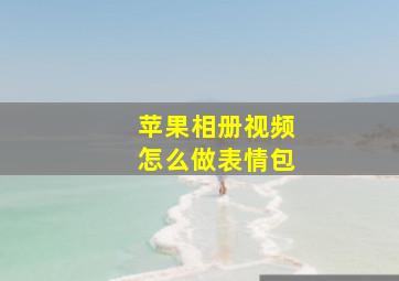 苹果相册视频怎么做表情包