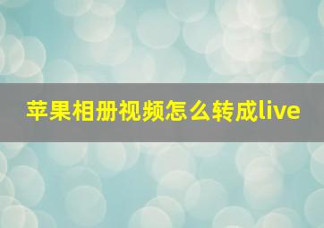 苹果相册视频怎么转成live