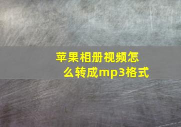 苹果相册视频怎么转成mp3格式