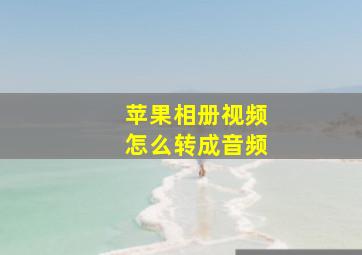 苹果相册视频怎么转成音频