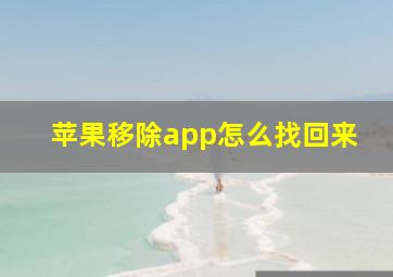 苹果移除app怎么找回来