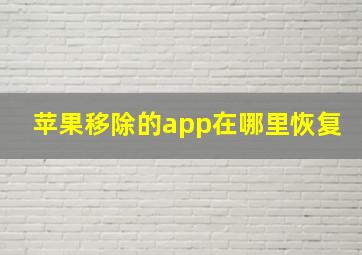 苹果移除的app在哪里恢复