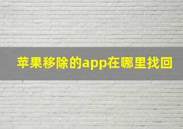 苹果移除的app在哪里找回