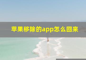 苹果移除的app怎么回来