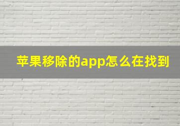 苹果移除的app怎么在找到