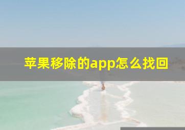 苹果移除的app怎么找回