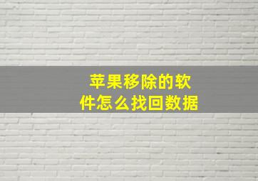 苹果移除的软件怎么找回数据