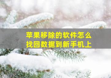 苹果移除的软件怎么找回数据到新手机上