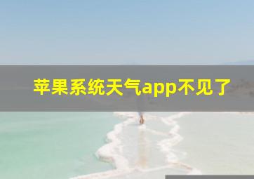 苹果系统天气app不见了