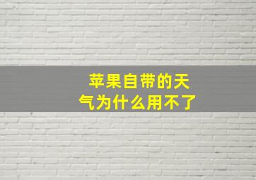 苹果自带的天气为什么用不了