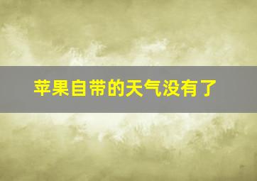 苹果自带的天气没有了