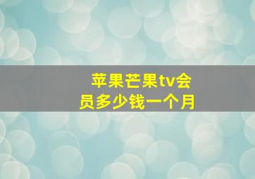 苹果芒果tv会员多少钱一个月