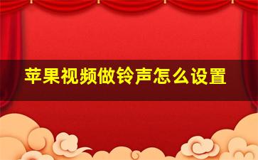 苹果视频做铃声怎么设置