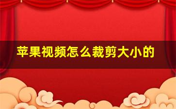 苹果视频怎么裁剪大小的