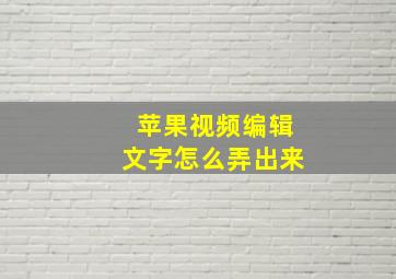 苹果视频编辑文字怎么弄出来