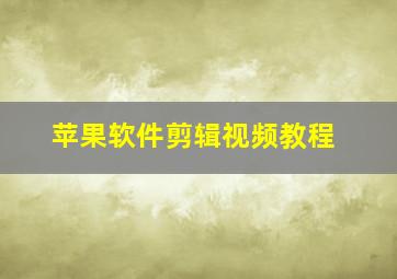 苹果软件剪辑视频教程