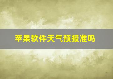 苹果软件天气预报准吗