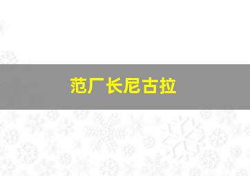 范厂长尼古拉