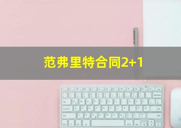 范弗里特合同2+1