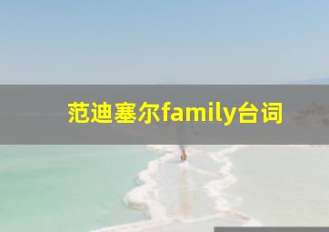 范迪塞尔family台词