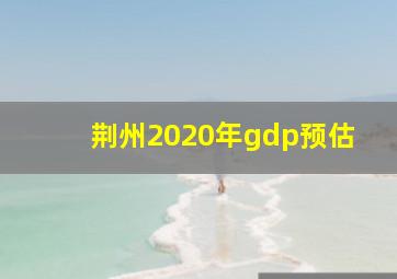 荆州2020年gdp预估