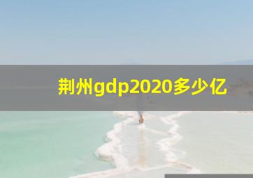 荆州gdp2020多少亿