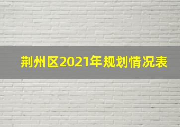 荆州区2021年规划情况表