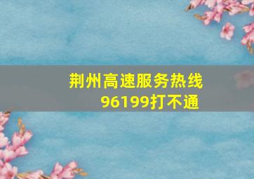 荆州高速服务热线96199打不通