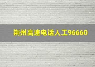 荆州高速电话人工96660