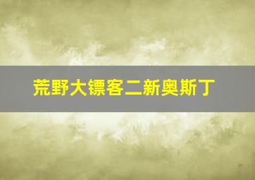 荒野大镖客二新奥斯丁