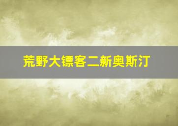 荒野大镖客二新奥斯汀