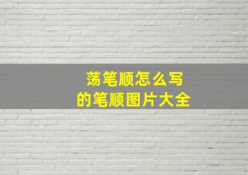 荡笔顺怎么写的笔顺图片大全