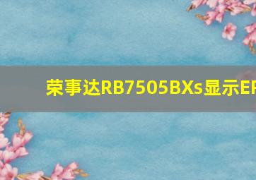 荣事达RB7505BXs显示ER