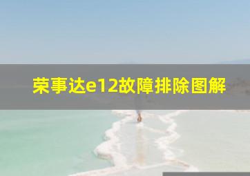 荣事达e12故障排除图解