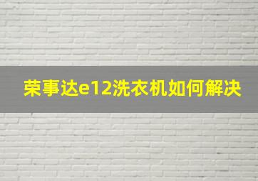 荣事达e12洗衣机如何解决