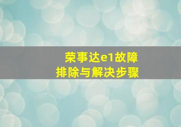 荣事达e1故障排除与解决步骤