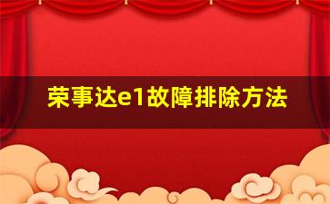 荣事达e1故障排除方法