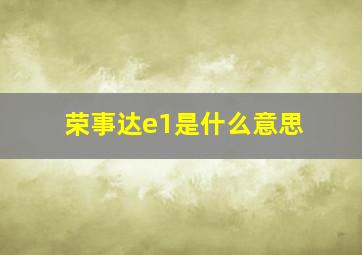 荣事达e1是什么意思