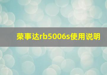 荣事达rb5006s使用说明