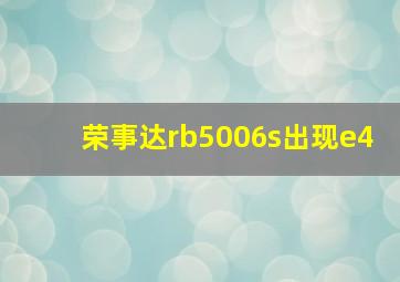 荣事达rb5006s出现e4