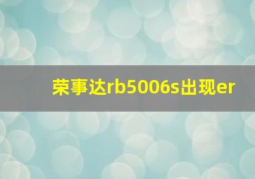 荣事达rb5006s出现er