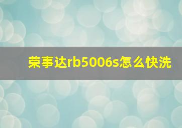 荣事达rb5006s怎么快洗