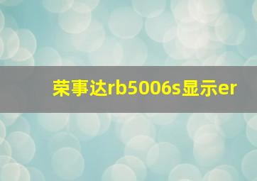 荣事达rb5006s显示er